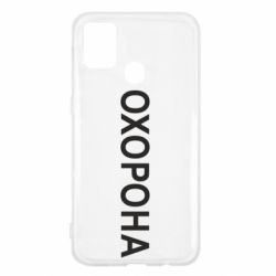Чехол для Samsung M31 ОХОРОНА - PrintSalon