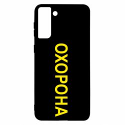 Чехол для Samsung S21+ ОХОРОНА - PrintSalon