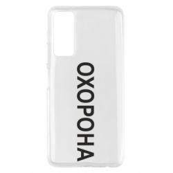 Чехол для Huawei P Smart 2021 ОХОРОНА - PrintSalon