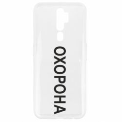 Чехол для Oppo A5/A9 2020 ОХОРОНА - PrintSalon