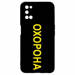 Чехол для Oppo A52/A72/A92 ОХОРОНА - PrintSalon