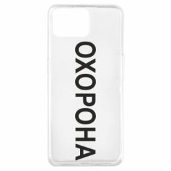 Чехол для Oppo A73 ОХОРОНА - PrintSalon