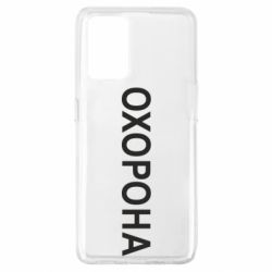 Чехол для Oppo A74 4G ОХОРОНА - PrintSalon