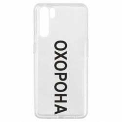 Чехол для Oppo A91/Reno3 ОХОРОНА - PrintSalon