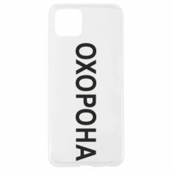 Чехол для Oppo A92s ОХОРОНА - PrintSalon