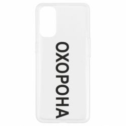 Чехол для Oppo Reno 4 ОХОРОНА - PrintSalon