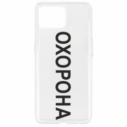 Чехол для Oppo Reno 4 Lite ОХОРОНА - PrintSalon