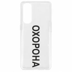 Чехол для Oppo Reno 4 Pro ОХОРОНА - PrintSalon