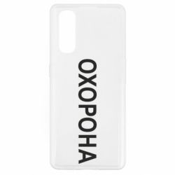 Чехол для Oppo Find X2 ОХОРОНА - PrintSalon