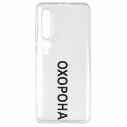 Чехол для Xiaomi Mi10/10 Pro ОХОРОНА - PrintSalon