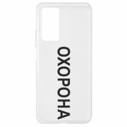 Чехол для Xiaomi Mi 10T/10T Pro ОХОРОНА - PrintSalon