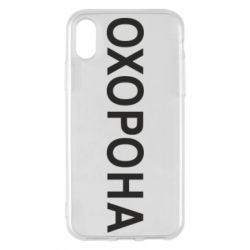 Чехол для iPhone X/Xs ОХОРОНА - PrintSalon