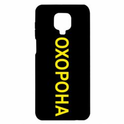 Чехол для Xiaomi Redmi Note 9S/9Pro/9Pro Max ОХОРОНА - PrintSalon