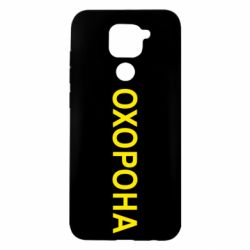 Чехол для Xiaomi Redmi Note 9/Redmi 10X ОХОРОНА - PrintSalon