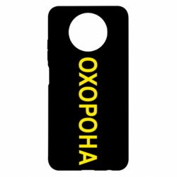 Чехол для Xiaomi Redmi Note 9 5G/Redmi Note 9T ОХОРОНА - PrintSalon