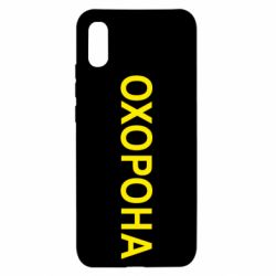 Чехол для Xiaomi Redmi 9a ОХОРОНА - PrintSalon