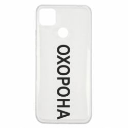Чехол для Xiaomi Redmi 9c ОХОРОНА - PrintSalon