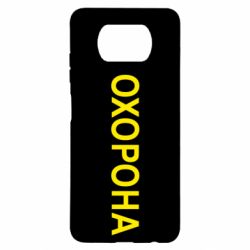 Чехол для Xiaomi Poco X3 ОХОРОНА - PrintSalon