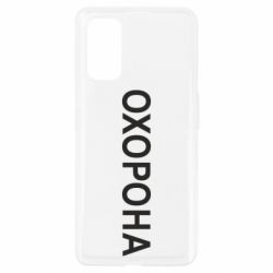 Чехол для Realme 7 Pro ОХОРОНА - PrintSalon