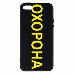 Чехол для iPhone5/5S/SE ОХОРОНА - PrintSalon