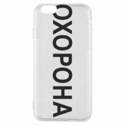 Чехол для iPhone 6/6S ОХОРОНА - PrintSalon