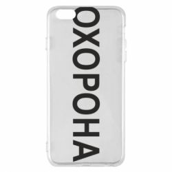 Чехол для iPhone 6 Plus/6S Plus ОХОРОНА - PrintSalon
