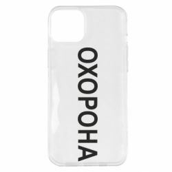Чехол для iPhone 14 Plus ОХОРОНА - PrintSalon