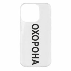 Чехол для iPhone 14 Pro ОХОРОНА - PrintSalon