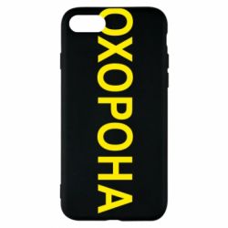 Чехол для iPhone 7 ОХОРОНА - PrintSalon