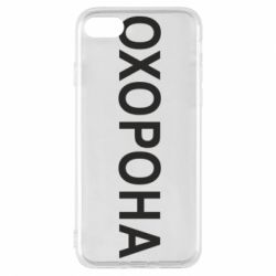 Чехол для iPhone 8 ОХОРОНА - PrintSalon