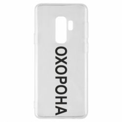 Чехол для Samsung S9+ ОХОРОНА - PrintSalon