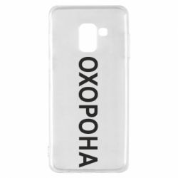 Чехол для Samsung A8 2018 ОХОРОНА - PrintSalon