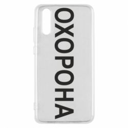 Чехол для Huawei P20 ОХОРОНА - PrintSalon