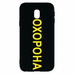 Чехол для Samsung J3 2017 ОХОРОНА - PrintSalon