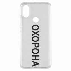 Чехол для Xiaomi Mi A2 ОХОРОНА - PrintSalon