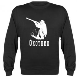 Cвитшот Охотник - PrintSalon