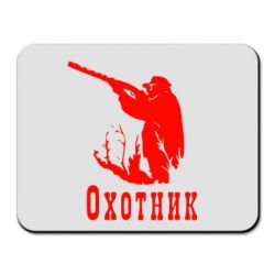 Коврик для мыши Охотник - PrintSalon