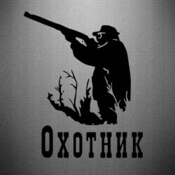 Наклейка Мисливець - PrintSalon