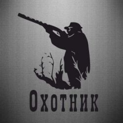 Наклейка Охотник - PrintSalon