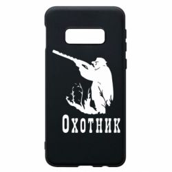 Чехол для Samsung S10e Охотник - PrintSalon