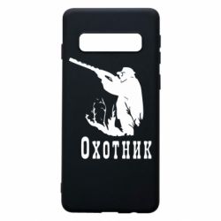Чехол для Samsung S10 Охотник - PrintSalon