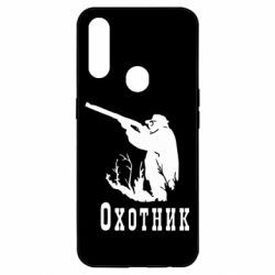 Чохол для Oppo A31 Мисливець - PrintSalon