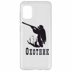 Чехол для Samsung A31 Охотник - PrintSalon