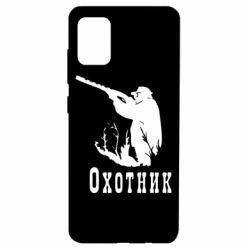 Чехол для Samsung A51 Охотник - PrintSalon