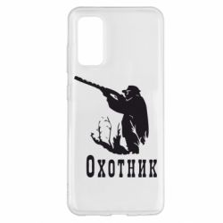 Чехол для Samsung S20 Охотник - PrintSalon