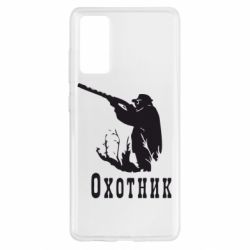 Чехол для Samsung S20 FE Охотник - PrintSalon