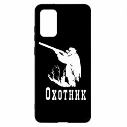 Чохол для Samsung S20+ Мисливець - PrintSalon