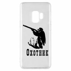 Чохол для Samsung S9 Мисливець - PrintSalon