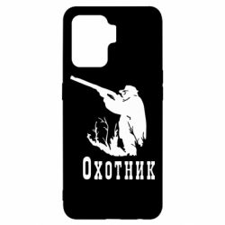 Чохол для Oppo Reno 5 Lite Мисливець - PrintSalon