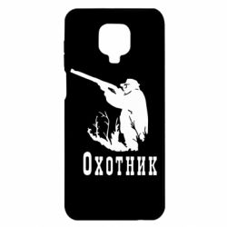 Чохол для Xiaomi Redmi Note 9S / 9Pro / 9Pro Max Мисливець - PrintSalon